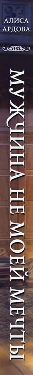 Фотография книги "Алиса Ардова: Мужчина не моей мечты"