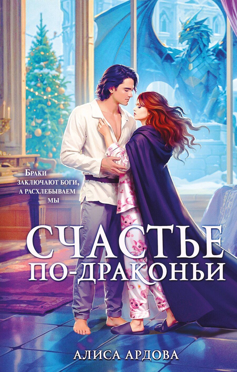 Обложка книги "Алиса Ардова: Счастье по-драконьи"