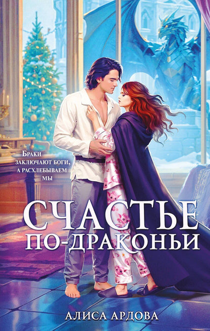 Обложка книги "Алиса Ардова: Счастье по-драконьи"