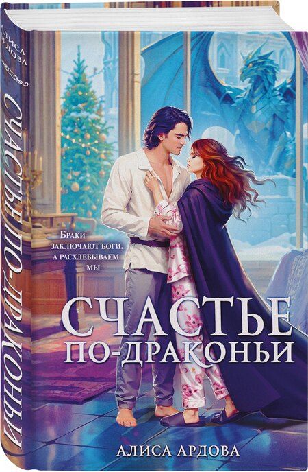 Фотография книги "Алиса Ардова: Счастье по-драконьи"