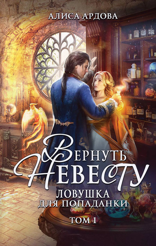 Обложка книги "Алиса Ардова: Вернуть невесту. Ловушка для попаданки. Том 1"