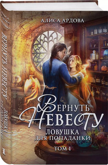 Фотография книги "Алиса Ардова: Вернуть невесту. Ловушка для попаданки. Том 1"