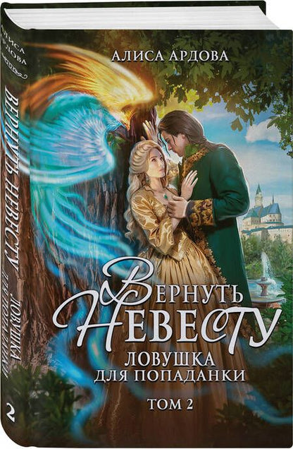 Фотография книги "Алиса Ардова: Вернуть невесту. Ловушка для попаданки. Том 2"