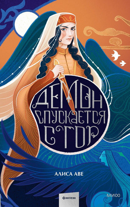 Обложка книги "Алиса Аве: Демон спускается с гор"