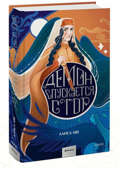 Фотография книги "Алиса Аве: Демон спускается с гор"