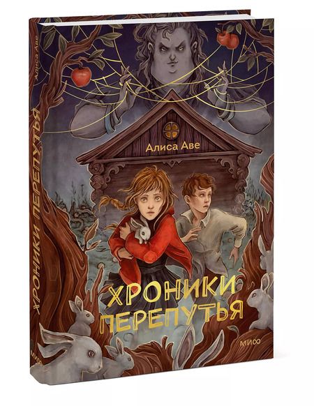 Фотография книги "Алиса Аве: Хроники Перепутья"