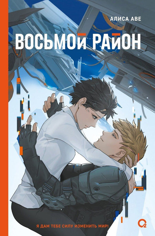 Обложка книги "Алиса Аве: Восьмой район"
