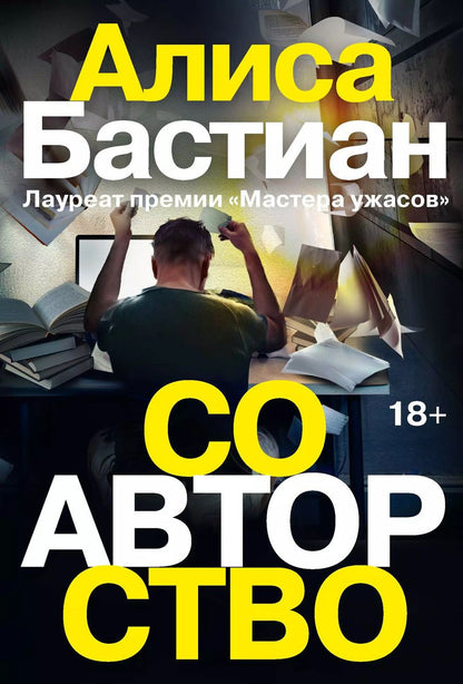 Обложка книги "Алиса Бастиан: Соавторство"