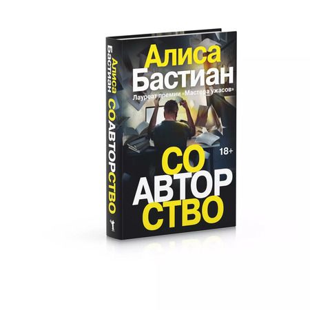 Фотография книги "Алиса Бастиан: Соавторство"