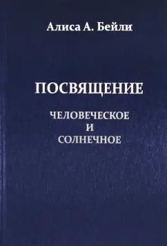 Обложка книги "Алиса Бейли: Посвящение Человеческое и Солнечное"