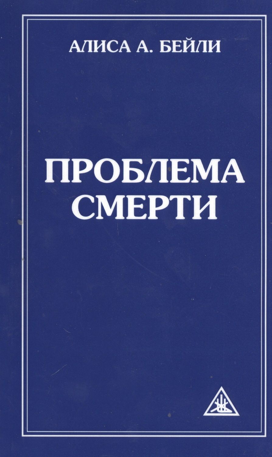 Обложка книги "Алиса Бейли: Проблема смерти"