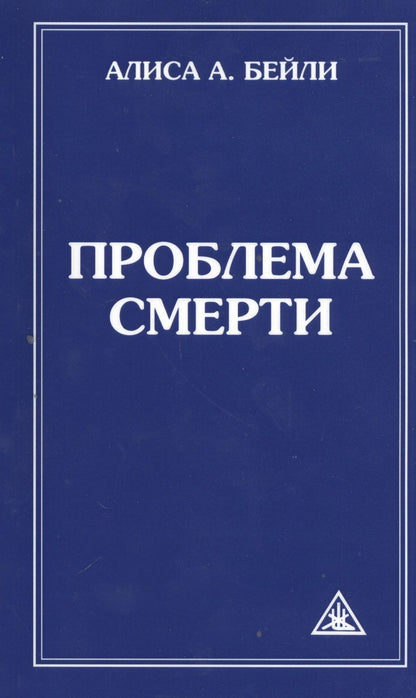 Обложка книги "Алиса Бейли: Проблема смерти"