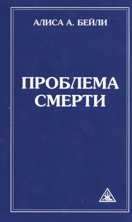 Обложка книги "Алиса Бейли: Проблема смерти"