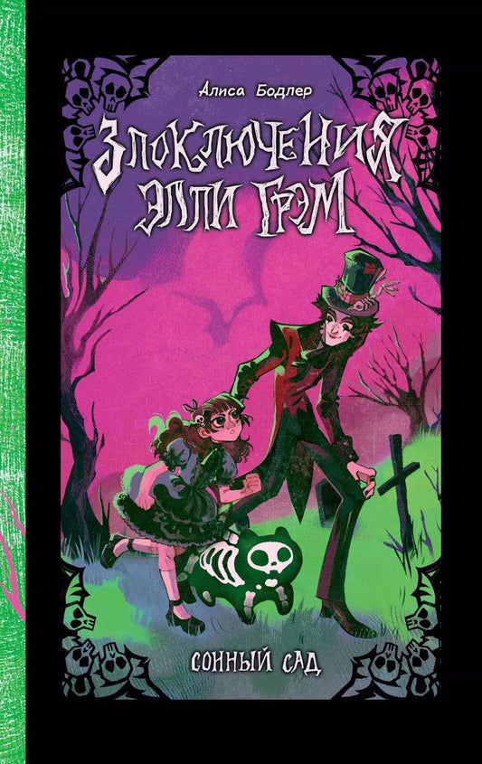 Обложка книги "Алиса Бодлер: Сонный сад"