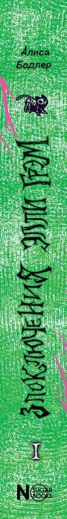 Фотография книги "Алиса Бодлер: Сонный сад"