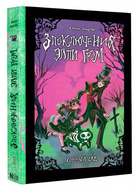 Фотография книги "Алиса Бодлер: Сонный сад"