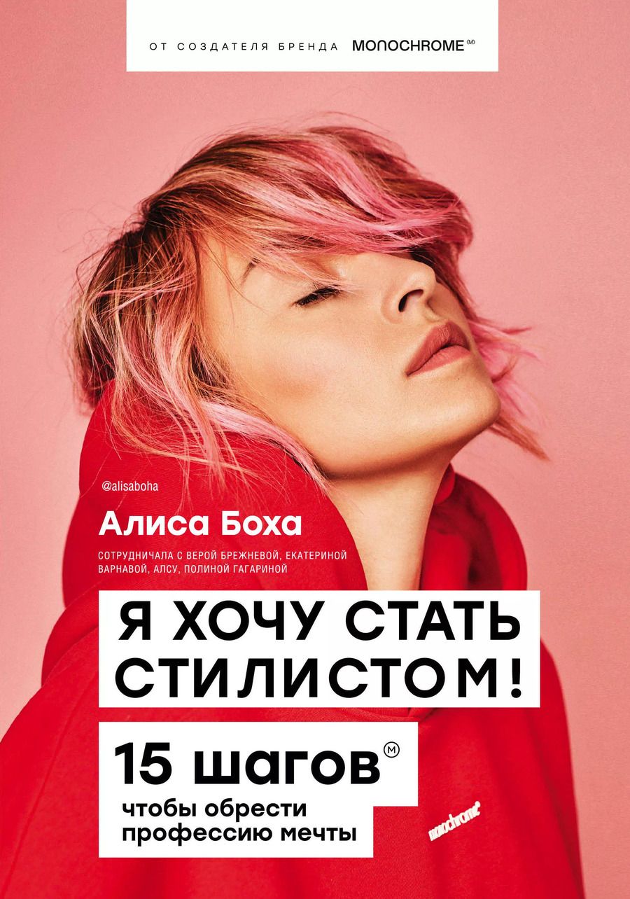 Обложка книги "Алиса Боха: Я хочу стать стилистом! 15 шагов чтобы обрести профессию мечты"