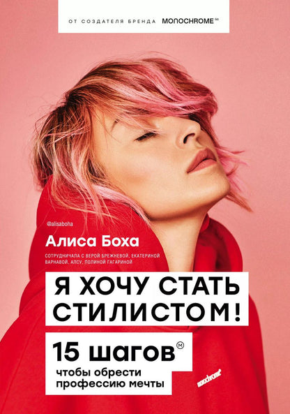 Обложка книги "Алиса Боха: Я хочу стать стилистом! 15 шагов чтобы обрести профессию мечты"