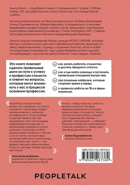 Фотография книги "Алиса Боха: Я хочу стать стилистом! 15 шагов чтобы обрести профессию мечты"