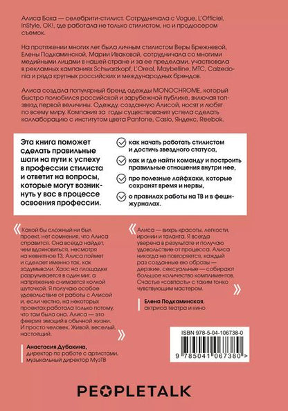 Фотография книги "Алиса Боха: Я хочу стать стилистом! 15 шагов чтобы обрести профессию мечты"