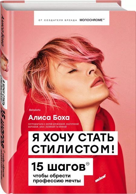 Фотография книги "Алиса Боха: Я хочу стать стилистом! 15 шагов чтобы обрести профессию мечты"