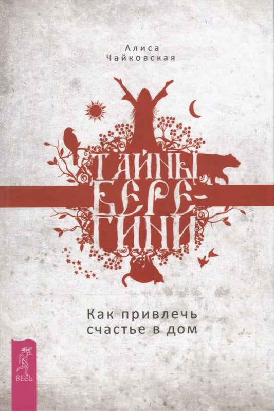 Обложка книги "Алиса Чайковская: Тайны Берегини. Как привлечь счастье в дом"