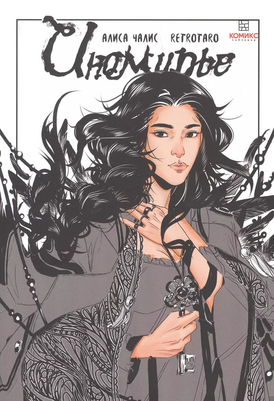 Обложка книги "Алиса Чалис: Иномирье. Том 1 - Ключ. Ранобэ"