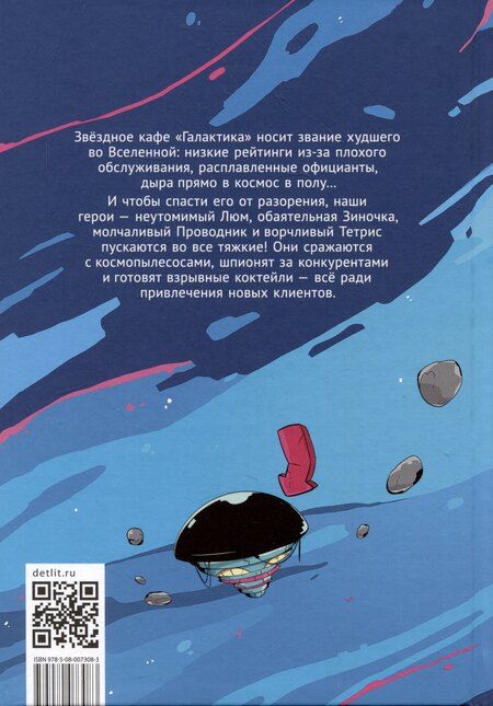 Фотография книги "Алиса Чалис: Звездное кафе Галактика"
