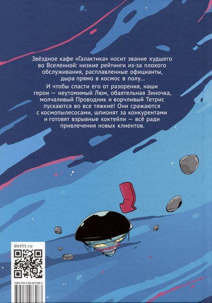 Фотография книги "Алиса Чалис: Звездное кафе Галактика"