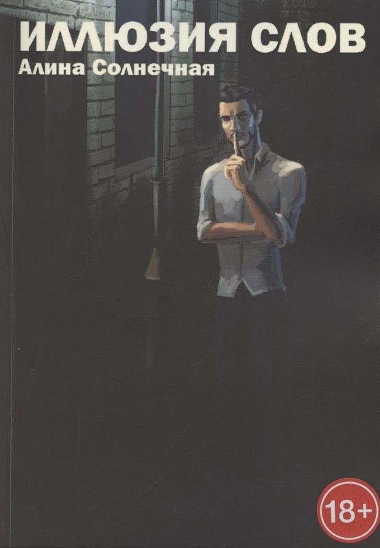Обложка книги "Алиса Cолнечная: Иллюзия слов "