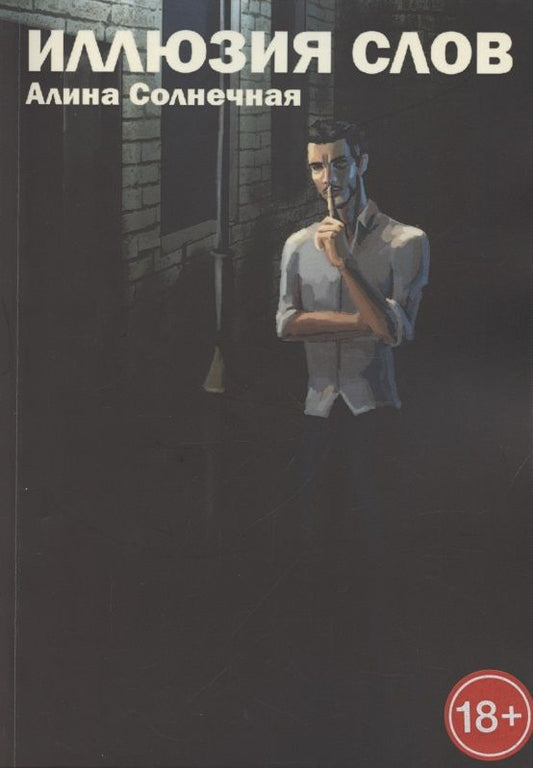 Обложка книги "Алиса Cолнечная: Иллюзия слов "