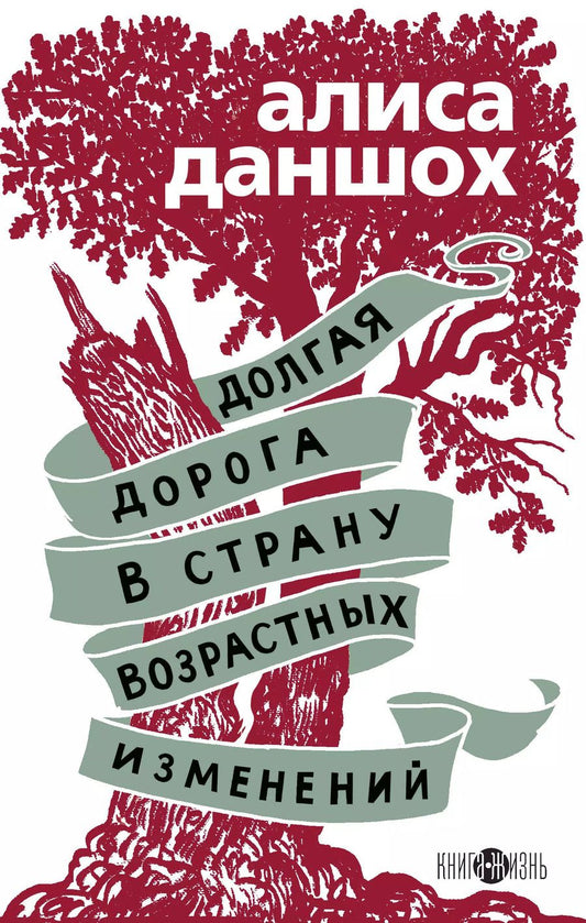 Обложка книги "Алиса Даншох: Долгая дорога в страну возрастных изменений"