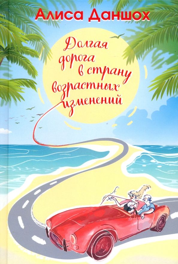 Обложка книги "Алиса Даншох: Долгая дорога в страну возрастных изменений"