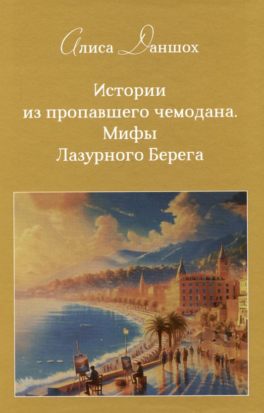 Обложка книги "Алиса Даншох: Истории из пропавшего чемодана. Мифы Лазурного Берега"