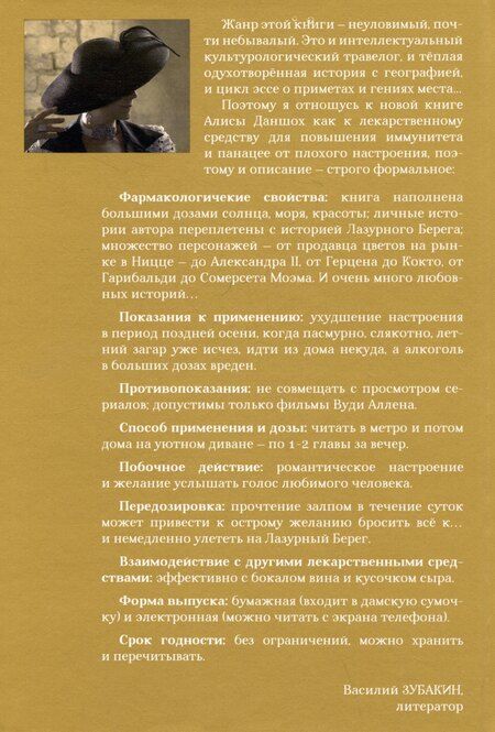 Фотография книги "Алиса Даншох: Истории из пропавшего чемодана. Мифы Лазурного Берега"