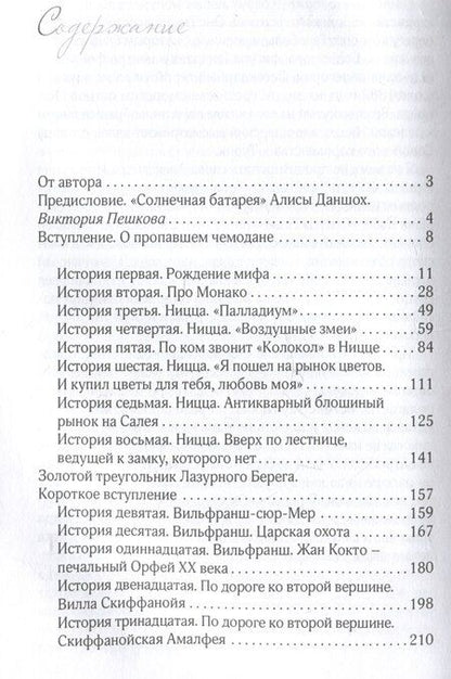Фотография книги "Алиса Даншох: Истории из пропавшего чемодана. Мифы Лазурного Берега"