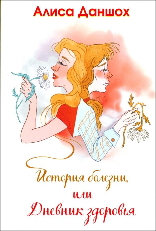 Обложка книги "Алиса Даншох: История болезни, или Дневник здоровья"