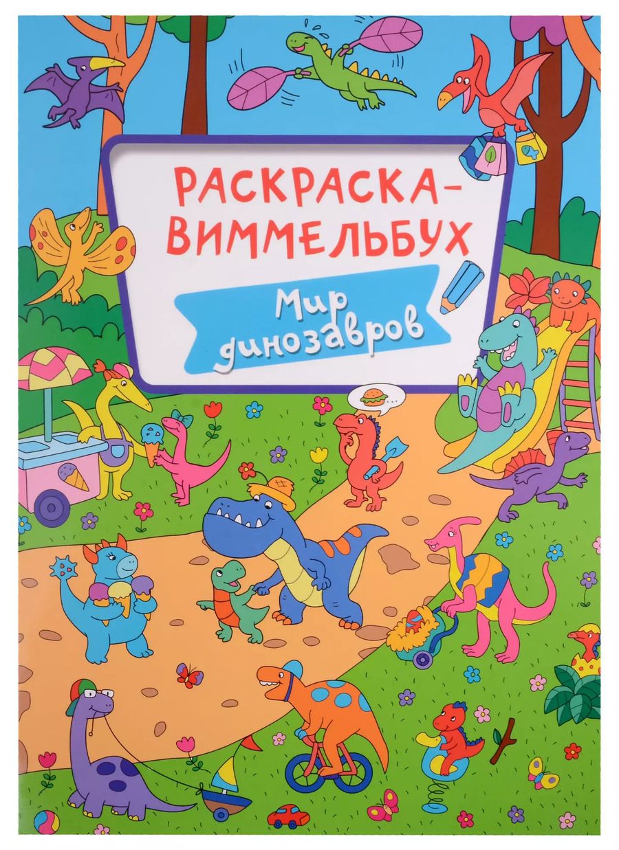 Обложка книги "Алиса Дьяченко: Раскраска-виммельбух. Мир динозавров"
