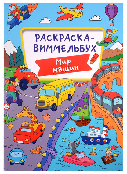 Обложка книги "Алиса Дьяченко: РАСКРАСКА-ВИММЕЛЬБУХ. МИР МАШИН"