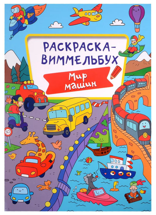 Обложка книги "Алиса Дьяченко: РАСКРАСКА-ВИММЕЛЬБУХ. МИР МАШИН"