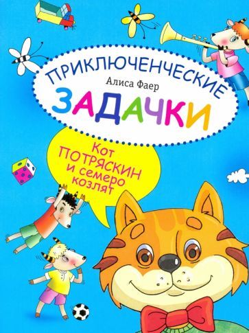 Обложка книги "Алиса Фаер: Приключенческие задачки. Кот Потряскин и семеро козлят"