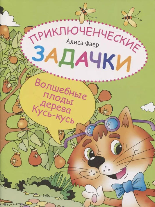 Обложка книги "Алиса Фаер: Приключенческие задачки. Волшебные плоды дерева Кусь-кусь"
