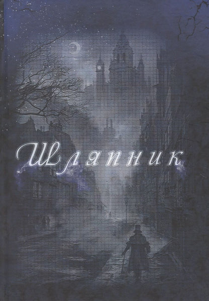 Обложка книги "Алиса Фираго: Шляпник"