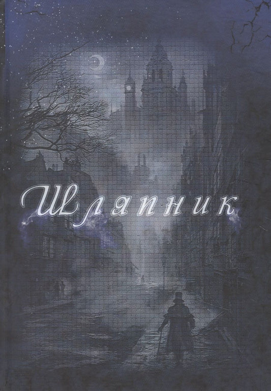 Обложка книги "Алиса Фираго: Шляпник"