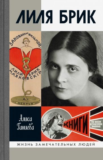 Обложка книги "Алиса Ганиева: Лиля Брик. Ее Лиличество на фоне Люциферова века"