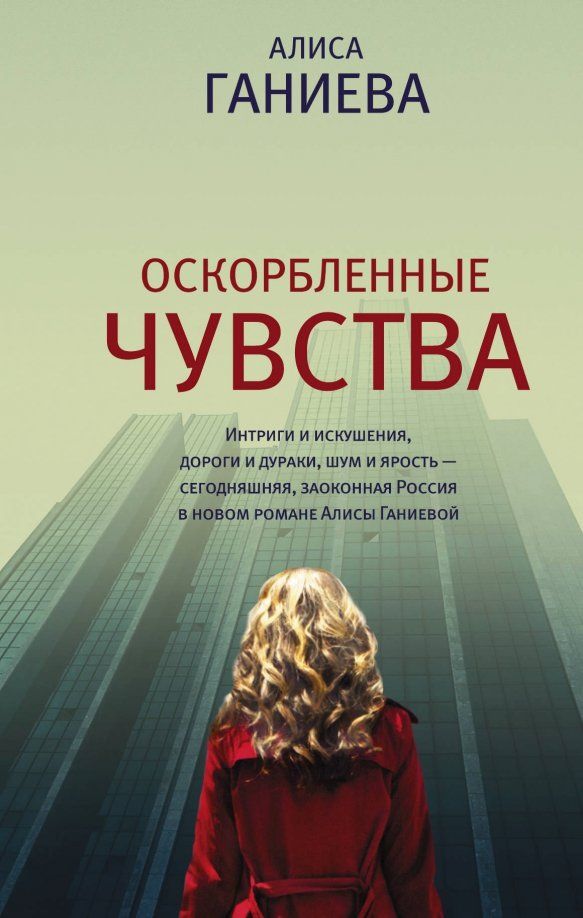Обложка книги "Алиса Ганиева: Оскорбленные чувства"