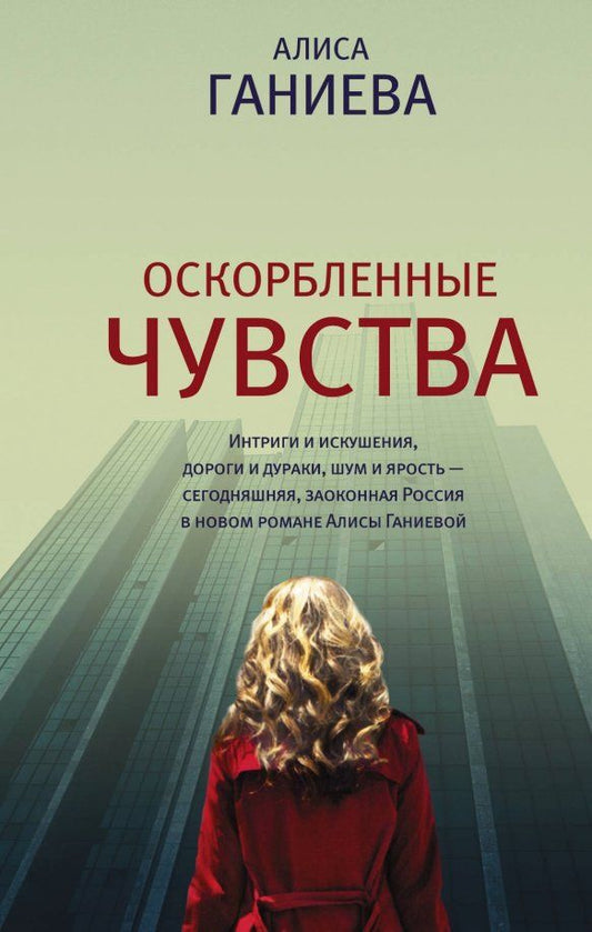 Обложка книги "Алиса Ганиева: Оскорбленные чувства"