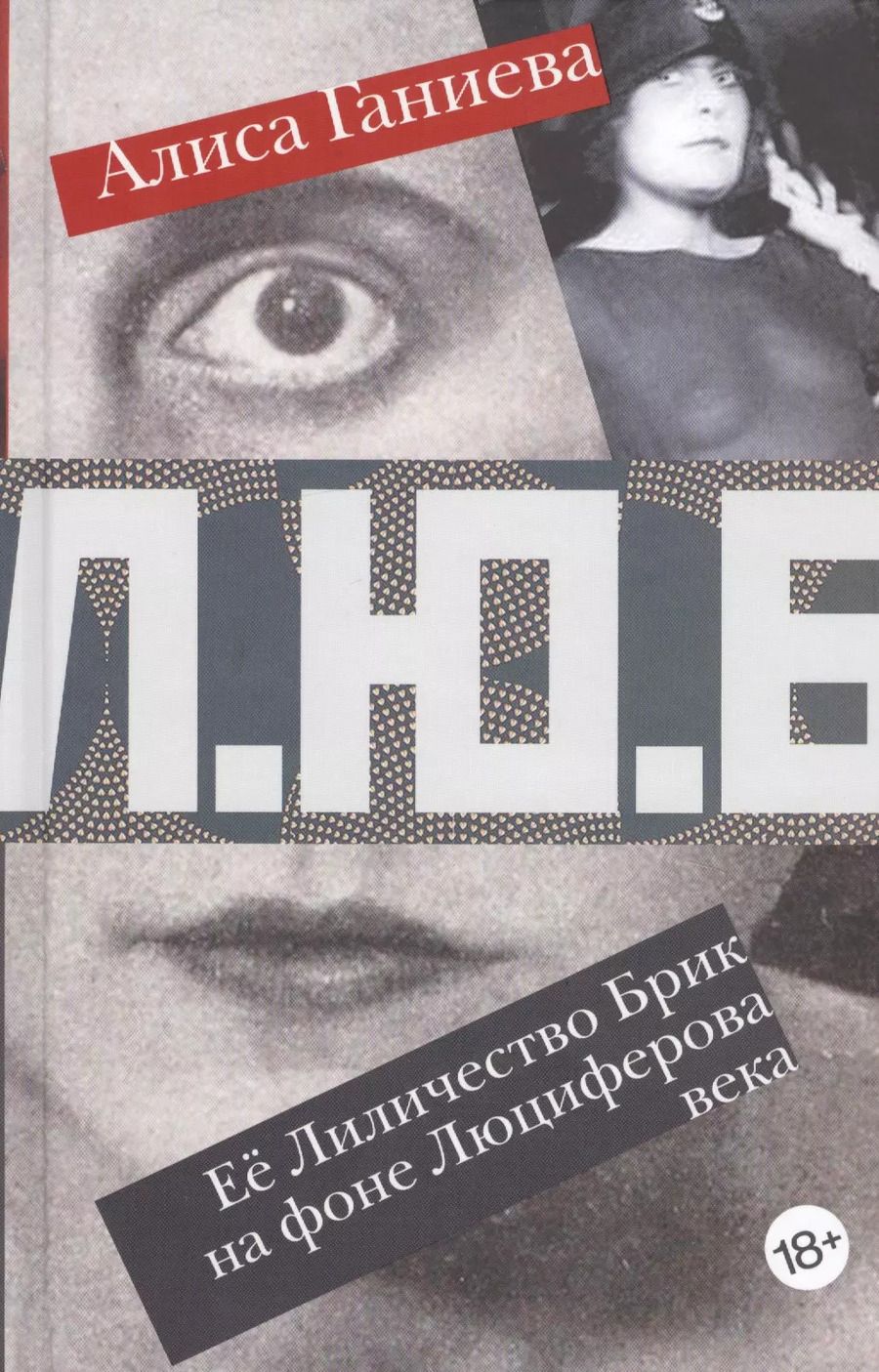 Обложка книги "Алиса Ганиева: Ее Лиличество Брик на фоне Люциферова века"