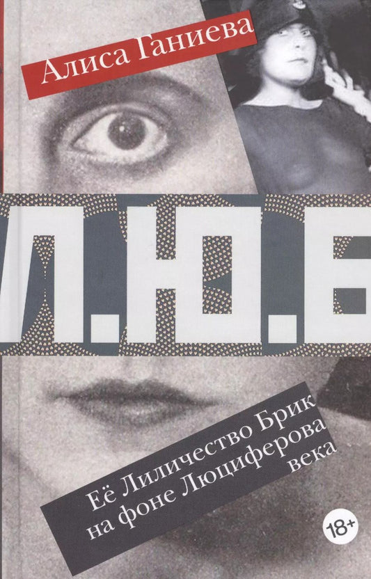 Обложка книги "Алиса Ганиева: Ее Лиличество Брик на фоне Люциферова века"