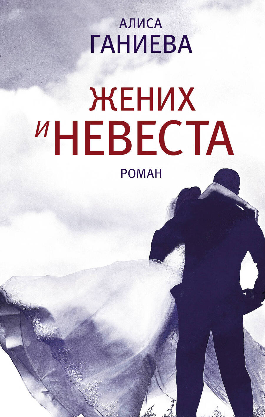 Обложка книги "Алиса Ганиева: Жених и невеста : роман"